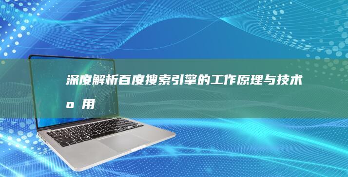 深度解析：百度搜索引擎的工作原理与技术应用